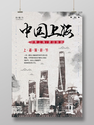 中国风水墨大气上海旅游海报上海旅游节